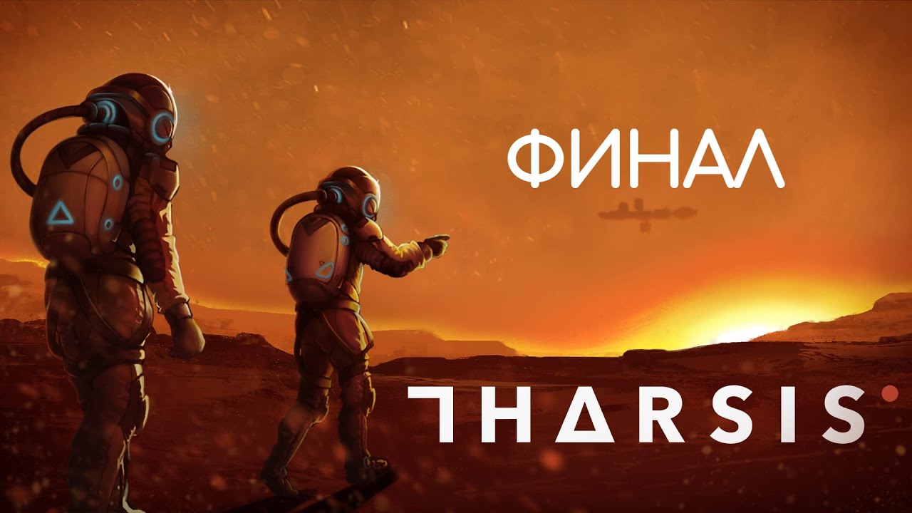 ФИНАЛ И БЕЗУМНЫЕ СЦЕНАРИИ | Tharsis прохождение #2