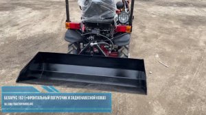 Трактор Беларус 152 с фронтальным погрузчиком и задненавесным ковшом