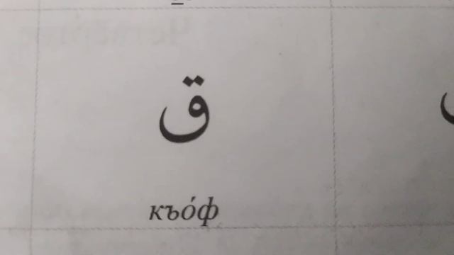 1 урок медресе арабский алфавит смотреть онлайн