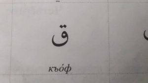 1 урок медресе арабский алфавит