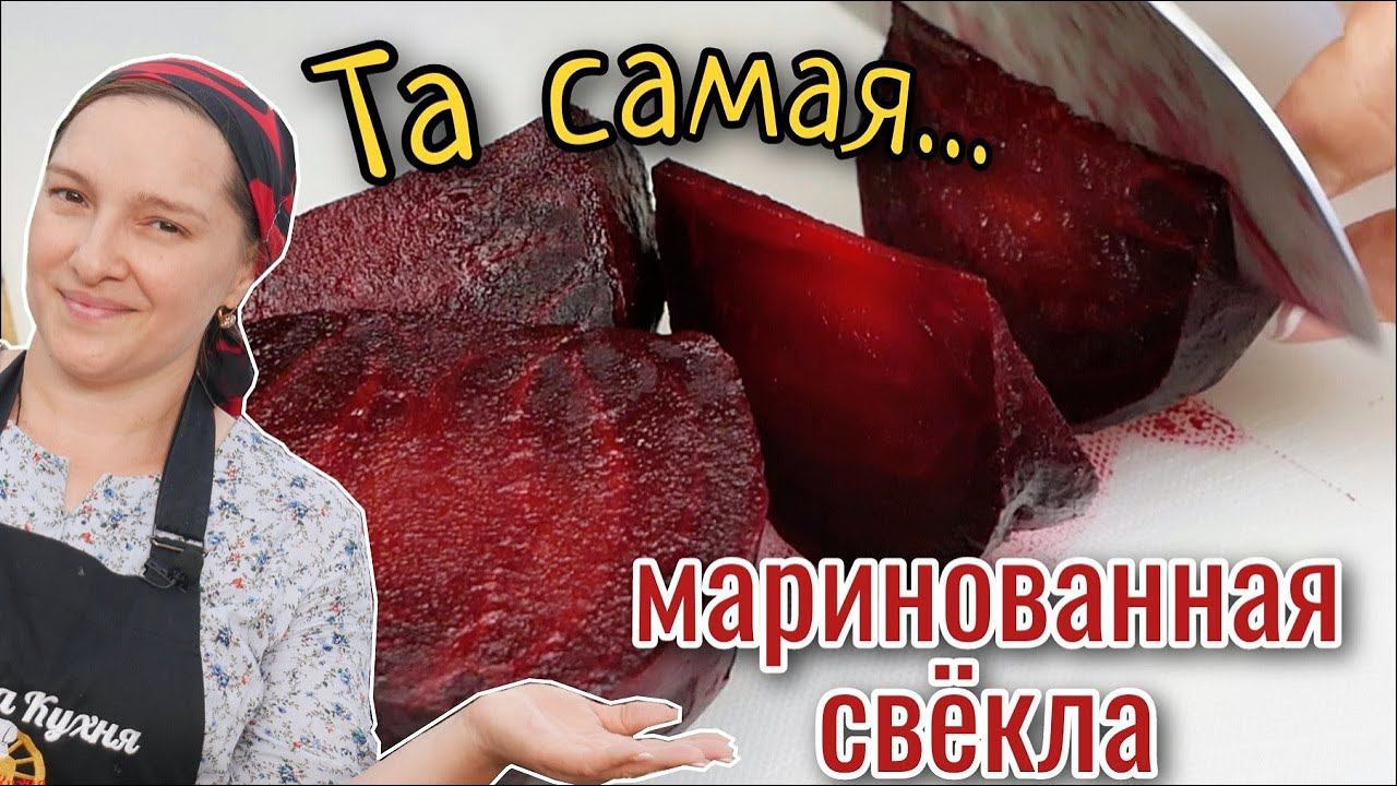 Тот САМЫЙ вкус. Самая ВКУСНАЯ МАРИНОВАННАЯ СВЕКЛА, цыганка готовит. смотреть онлайн