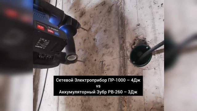 Зубр РВ-260 против сетевых перфораторов. Zubr PB-260 смотреть онлайн
