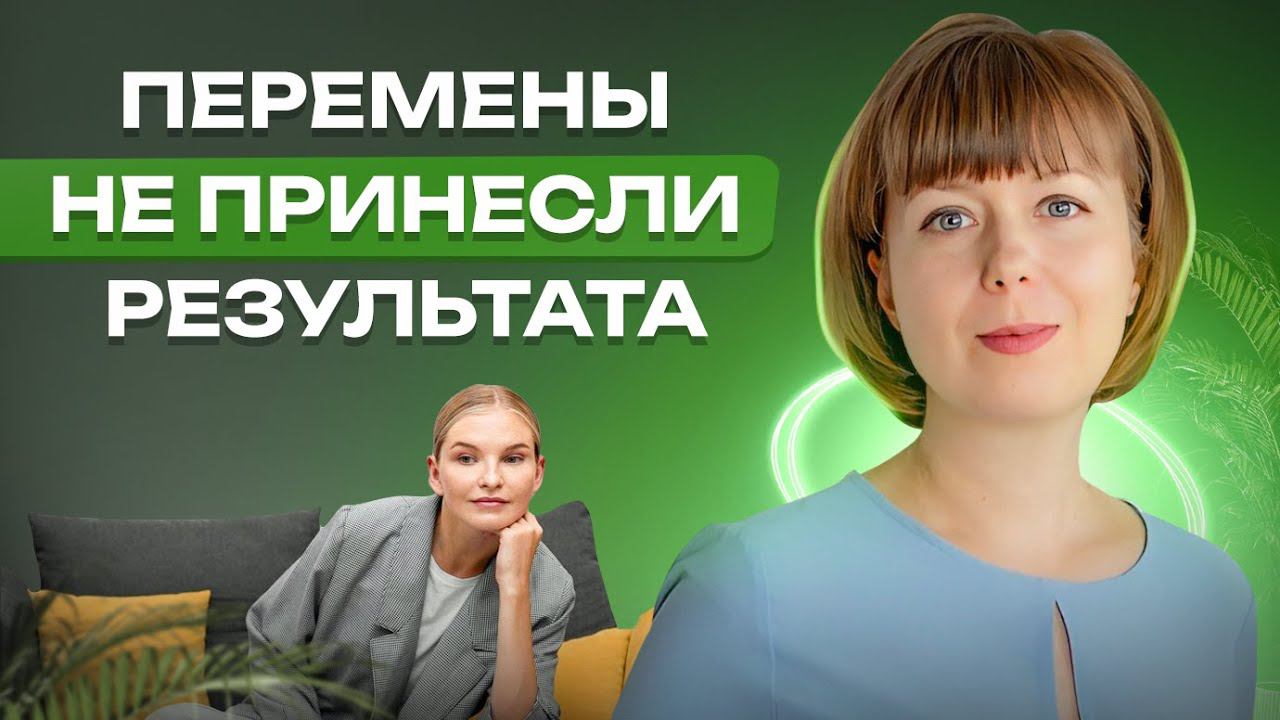 Перемены не принесли результата. Как справиться с неудачей. смотреть онлайн