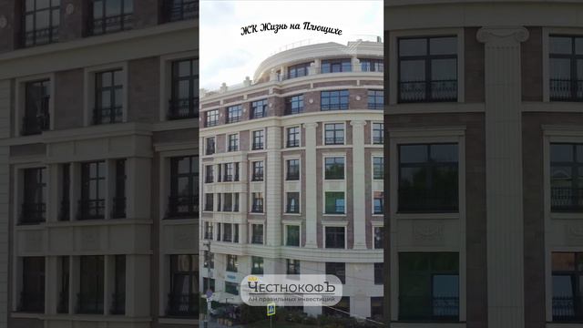 Купить квартиру в ЖК «Жизнь на Плющихе» в Москве смотреть онлайн