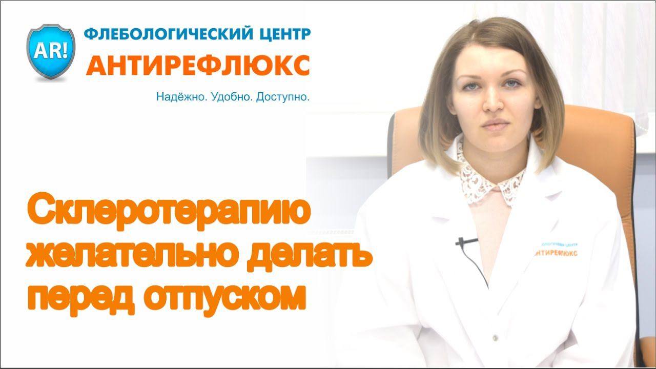 Склеротерапию желательно делать перед отпуском смотреть онлайн