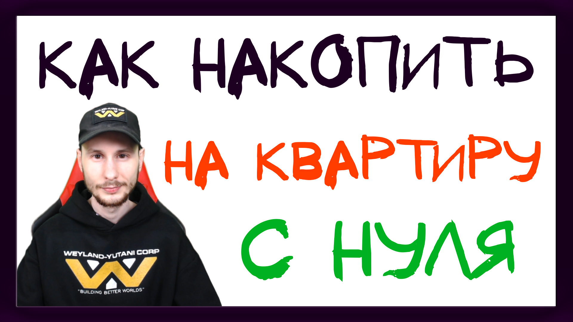 Как накопить на квартиру без ипотеки с зарплатой 30000 рублей? смотреть онлайн