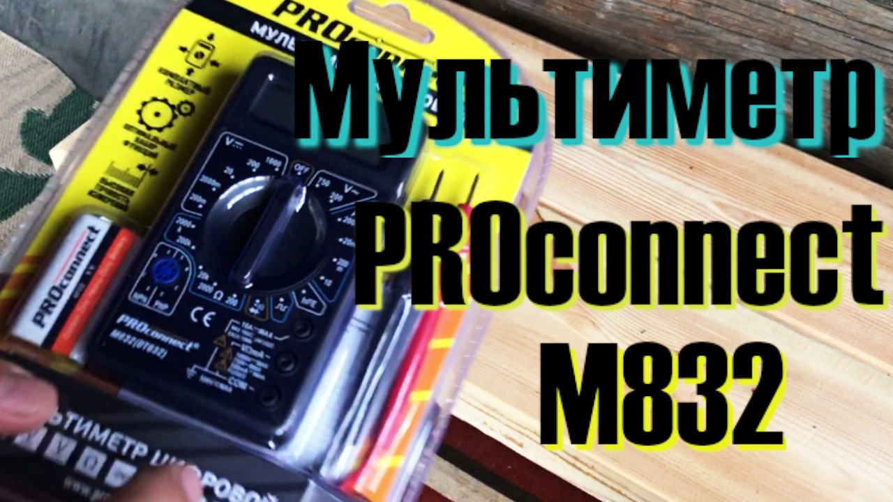 Обзор основных функций Мультиметра proconnect m832 смотреть онлайн