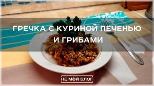 Гречка с куриной печенью и грибами