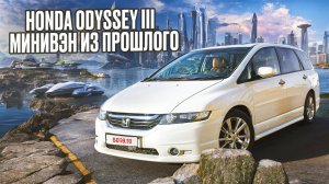 Помнишь его? Таких больше не будет! | Хонда Одиссей 3 поколение - стоит такой поискать?
