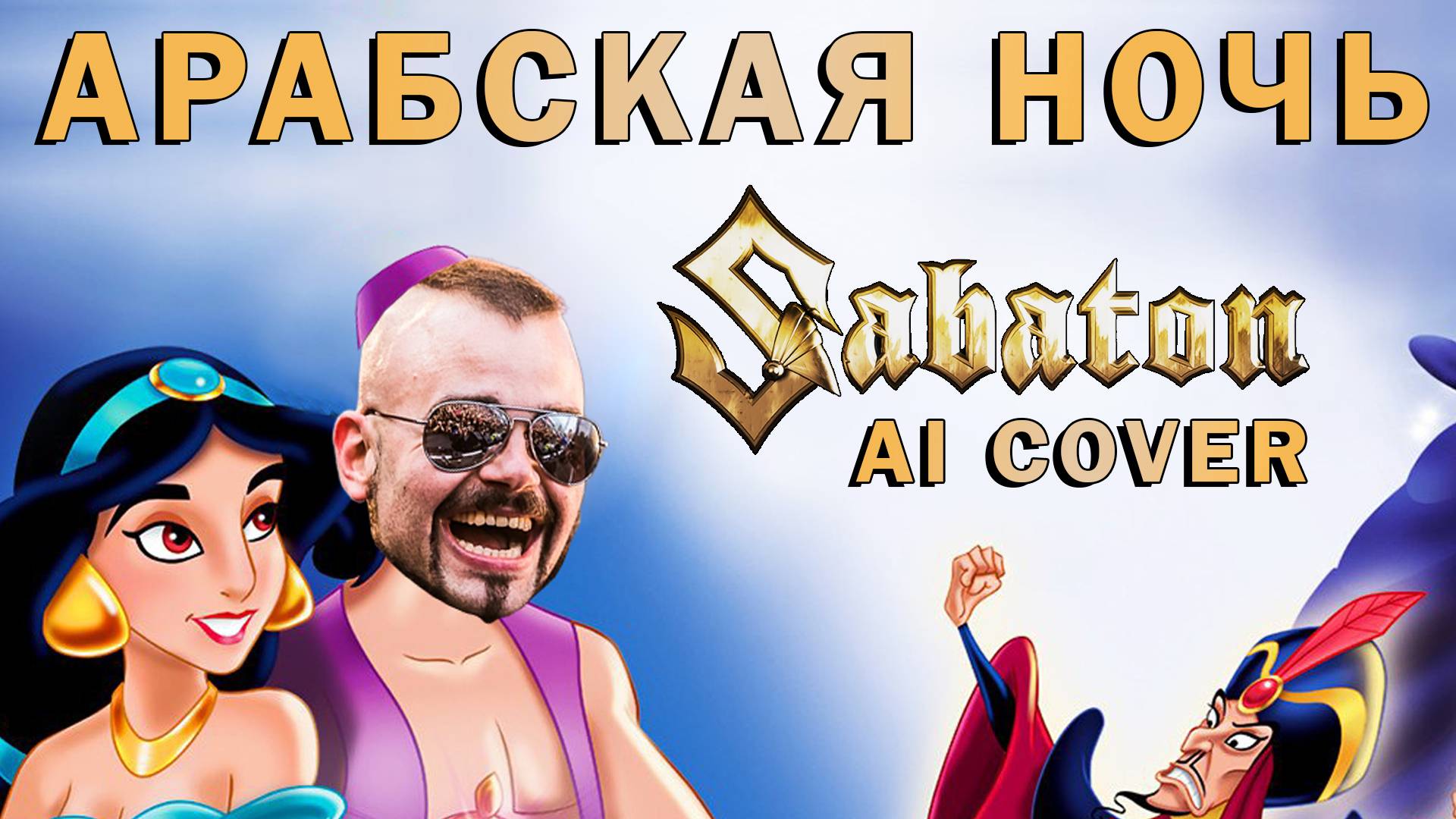 В стиле SABATON - Арабская ночь кавер версия смотреть онлайн