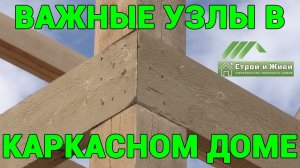 Важные узлы в каркасном доме. Столбы и их перевязка с перекрытиями. «Строй и Живи».
