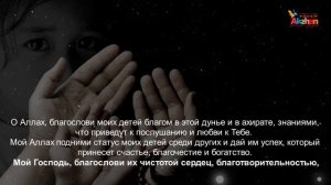 Молитвы (ДУА) за ДЕТЕЙ /Шейх ибн Усеймин/ Акжан Реклама