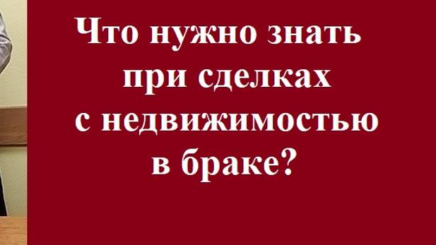 Что нужно знать при сделках с недвижимостью в браке? #покупканедвижимостивбраке #семейноеправо смотреть онлайн