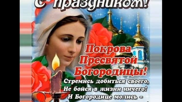 Поздравление на Покров Богородицы! С праздником Покрова Пресвятой Богородицы Вас. Покрова смотреть онлайн