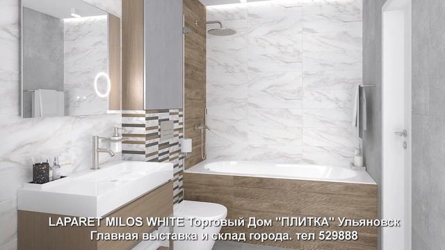 ПЛИТКА ДЛЯ ВАШЕЙ ВАННОЙ! ЛАПАРЕТ НОВИНКИ 2021 коллекция  Milos  White  ТД ПЛИТКА Ульяновск