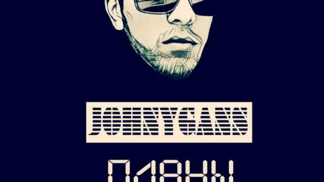 Johnygans - Планы смотреть онлайн