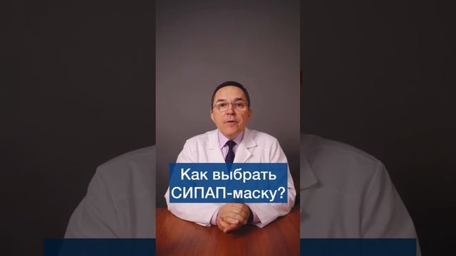 СИПАП-терапия: как выбрать маску? #shorts смотреть онлайн