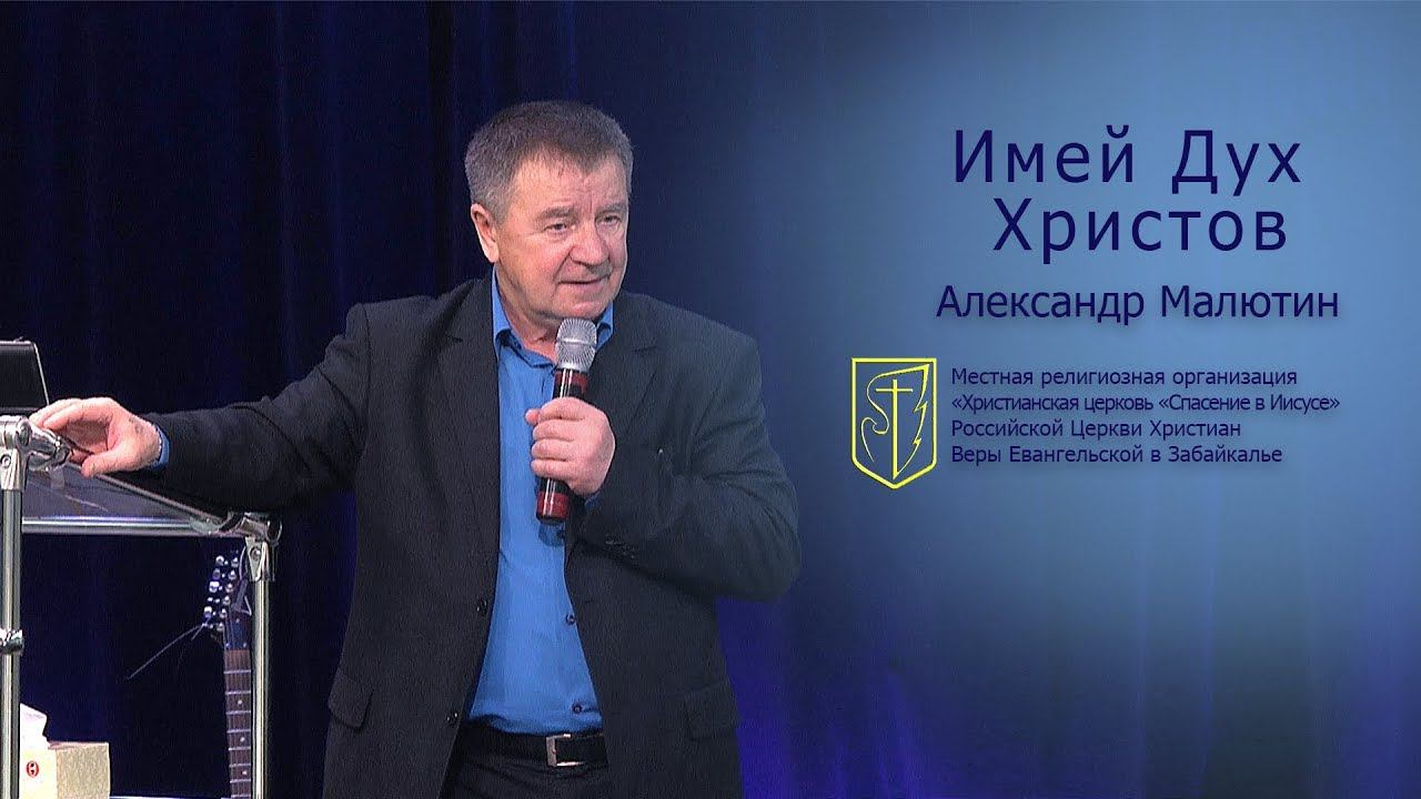 Александр Малютин "Имей Дух Христов"(16.12.18) смотреть онлайн