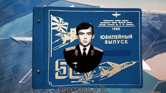 ХВВАУЛ 80 Память об ушедших однокашниках смотреть онлайн
