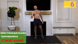 "СЖИГАНИЕ" | День 6: Интенсивная кардио тренировка HIIT на выносливость без инвентаря