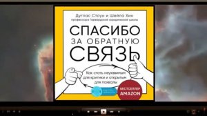 Спасибо за обратную связь. Как стать неуязвимым для критики и открытым для похвалы (аудиокнига)