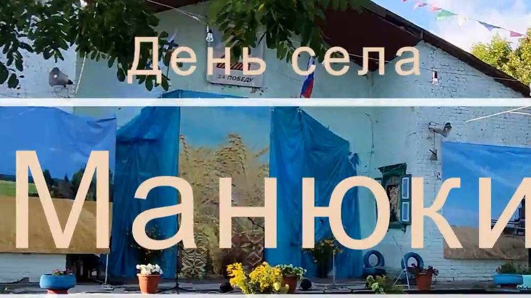 День села Манюки 2024 смотреть онлайн