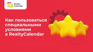 Как пользоваться специальными условиями в RealtyCalendar