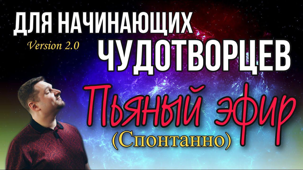"Пьяный" эфир (спонтанно) смотреть онлайн