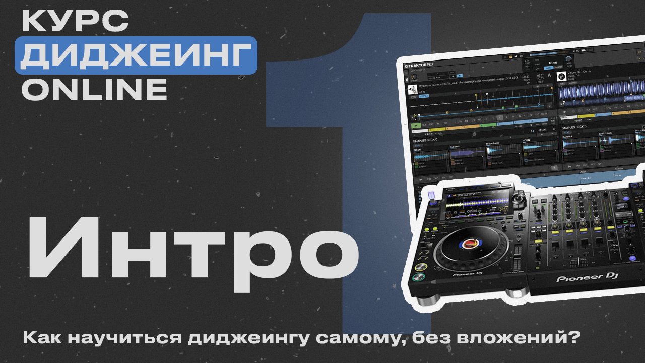 Курс диджеинга ONLINE [ Vol.1 - Интро] проект «ДискЖокей»