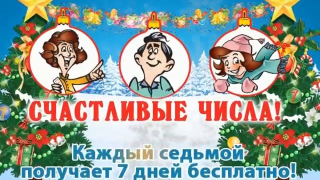 Счастливые числа Костромакурорт 2010 смотреть онлайн