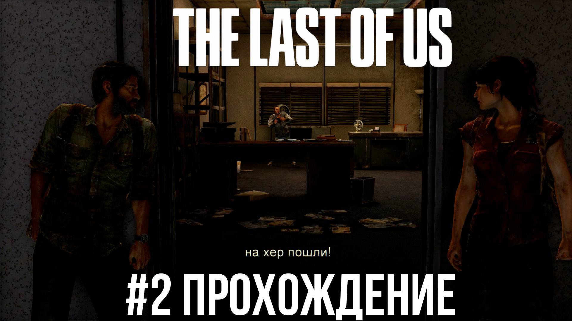 The Last of Us - 2 За стеной