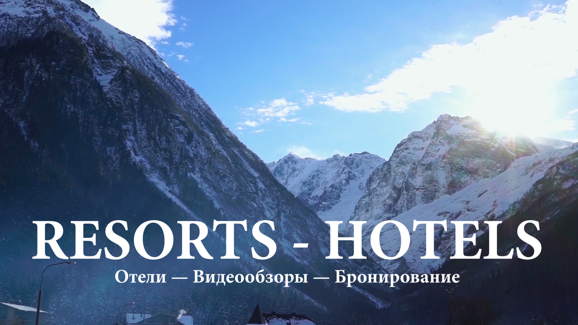 ПУТЕШЕСТВУЙ ПО РОССИИ С RESORTS - HOTELS | ВИДЕООБЗОРЫ ОТЕЛЕЙ
