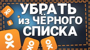 Как Разблокировать человека в Одноклассниках 2024