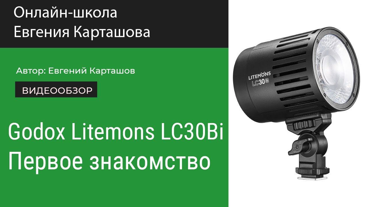 Godox Litemons LC30Bi. Первое знакомство смотреть онлайн