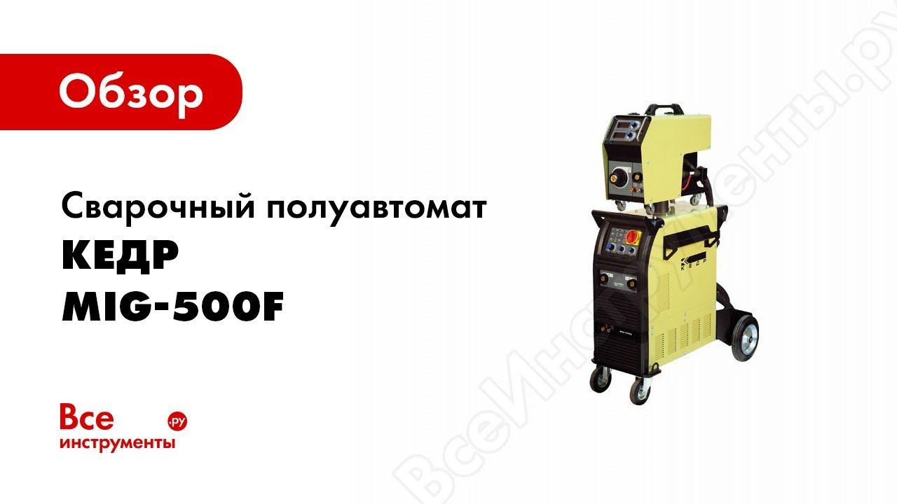 Обзор: Сварочный полуавтомат КЕДР MIG-500F 8001160 смотреть онлайн