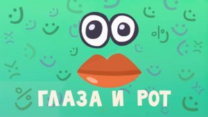 Спроси Тому, 8 серия. Глаза и рот