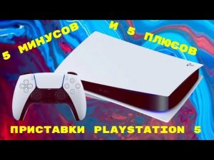 5 МИНУСОВ И 5 ПЛЮСОВ ИГРОВОЙ КОНСОЛИ PLAYSTATION 5 / PS5 КОТОРЫЙ ДОЛЖЕН ЗНАТЬ КАЖДЫЙ