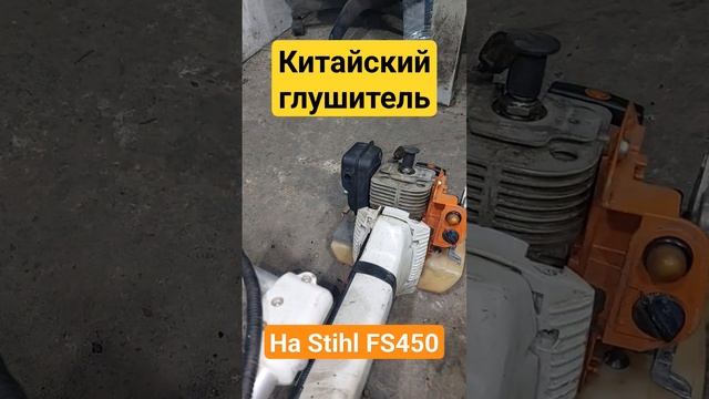 Китайский глушитель на Stihl fs450 эксперемент?????♂️ #двигатель #stihl #штиль #ремонт #мотокоса смотреть онлайн