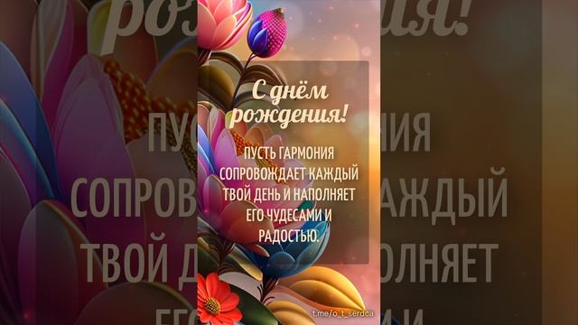 Видео поздравление с днем рождения - волшебные цветы смотреть онлайн
