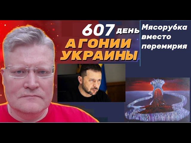 АГОНИЯ УКРАИНЫ - 607 день | Зеленский требует мясорубку