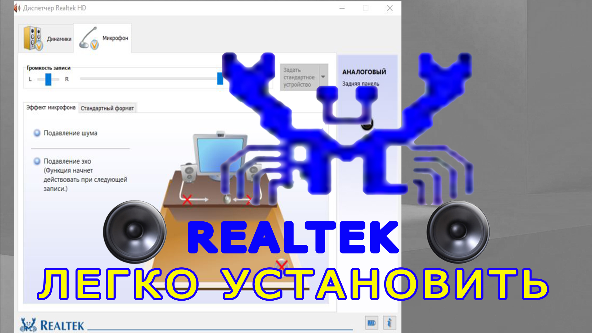 100% УСТАНОВКА ДРАЙВЕРА Realtek! АКТУАЛЬНОЕ В 2022 ГОДУ Включение передней панели, звука, микрофона смотреть онлайн