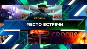 «Место встречи». Выпуск от 26 марта 2024 года