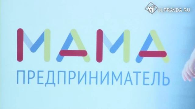 Деловые мамы. Чего хотят женщины от Ульяновского бизнеса