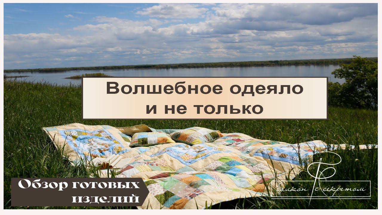 Волшебное одеяло и много красивого постельного. Обзор готовых изделий смотреть онлайн