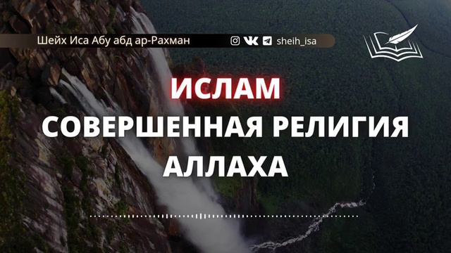 Совершенная религия Аллаха. Шейх Иса Абу абд ар-Рахман. ахлю Сунна уаль джамаа#ИсламИманИхсан# смотреть онлайн