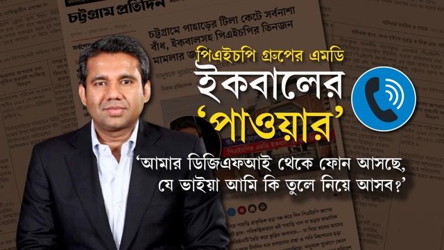 হুমকি দিয়ে ‘পাওয়ার’ দেখালেন পিএইচপির এমডি ইকবাল— সাম্প্রদায়িক আক্রমণ, গোয়েন্দা সংস্থার নাম ব্যবহার смотреть онлайн