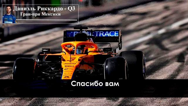 Даниэль Риккардо эмоции после близкой квалификации Гран-при Мексики | Радио смотреть онлайн