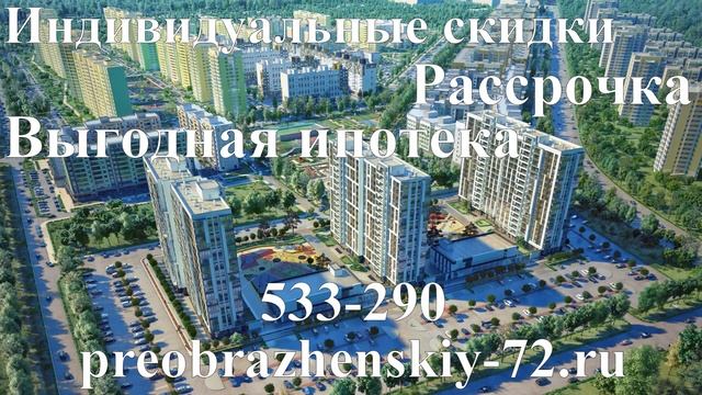 ЖК Преображенский Тюмень смотреть онлайн