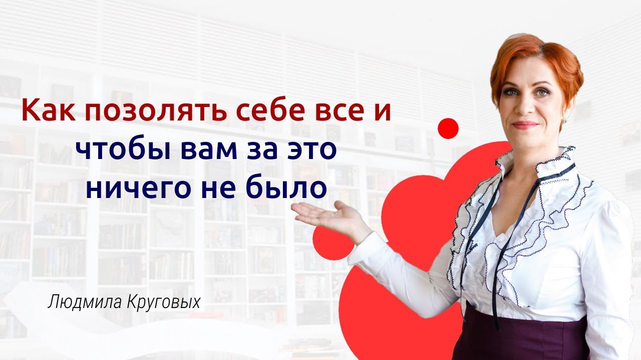 Как позволять себе все и что бы вам за это ничего не было