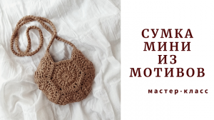 Сумка "Мини". Маленькая сумка из мотивов.